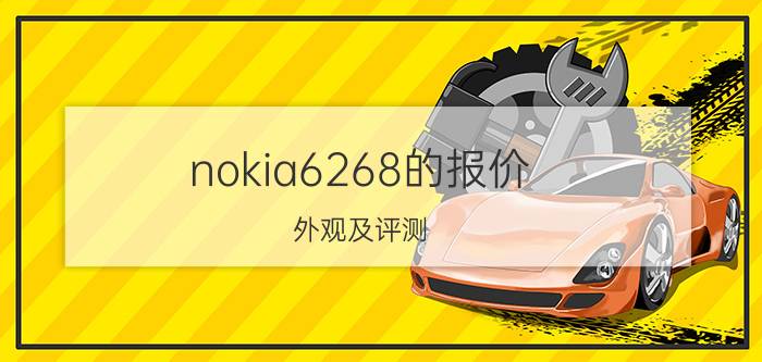 nokia6268的报价 外观及评测